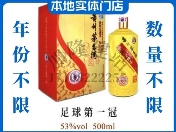 盂县回收贵州茅台酒足球第一冠.jpg