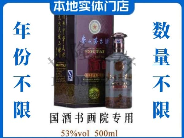 盂县回收贵州茅台酒国酒书画院专用.jpg