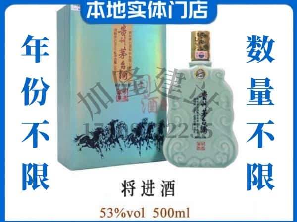 ​盂县回收将进酒茅台酒空瓶子