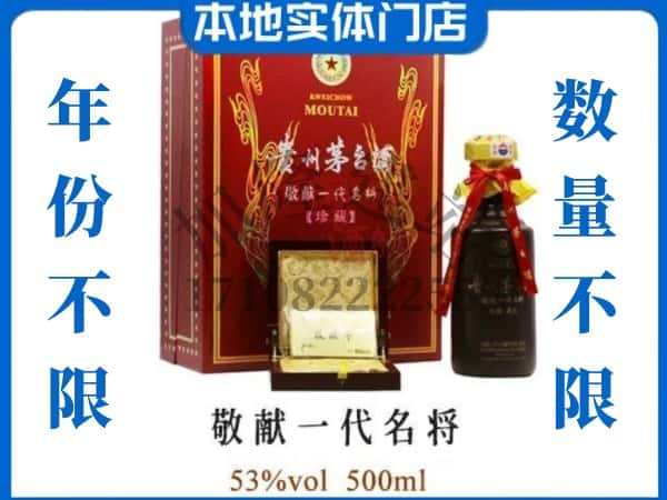 盂县回收贵州茅台酒敬献一代名将.jpg