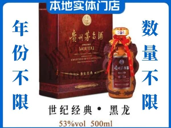 盂县回收贵州茅台酒世纪经典黑龙.jpg