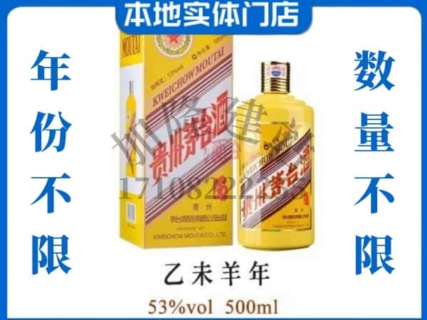 盂县回收贵州茅台酒羊年茅台.jpg